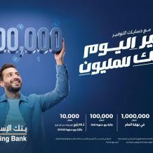 بنك الإسكان يطلق حملة حسابات توفير ضخمة للعام 2026