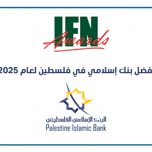 البنك الإسلامي الفلسطيني يحصل على جائزة أفضل بنك إسلامي في فلسطين للعام 2025 في عدة مجالات