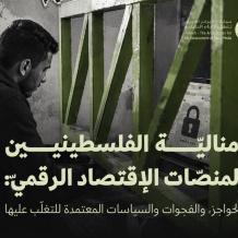 تقرير جديد لمركز حملة: إقصاء الفلسطينيين عن الاقتصاد الرقمي بنيوي وممنهج