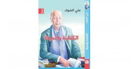 علي الشوك يكتب سيرته «قبل ضمور الذاكرة»