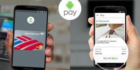 رسمياً.. غوغل تطلق خدمة الدفع "أندرويد باي"