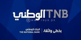 البنك الوطني يحقق ارباحا تجاوزت 5.4 مليون دولار في تسعة أشهر