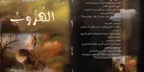 الهروب، رواية للكاتب سليم دبور