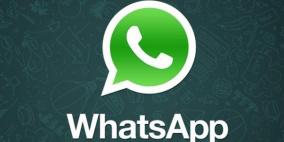 "واتس آب" تسد ثغرة هددت 200 مليون مستخدم