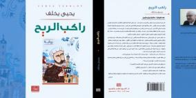 الكاتب الفلسطيني يحيى يخلف يوقع روايته راكب الريح في بيروت