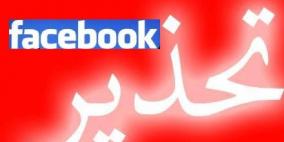 الشرطة الفلسطينية تحذر من فايروس على فيسبوك