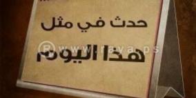 حدث في مثل هذا اليوم في السابع عشر من كانون ثاني