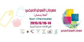 "الريف" تشارك بمهرجان البيرة التسوقي بمنتجات غذائية بأسعار الجملة