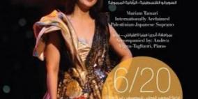 السوبرانو الفلسطينية اليابانية مريم تماري في عرض مميز برام الله مساء اليوم