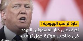 إدارة ترامب اليهودية !