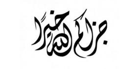 هل تعلم ما معنى كلمة جزاك الله خير