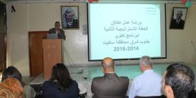 الرؤيا العالمية تطلق الخطة الاسترتيجية الثانية لبرنامج تطوير شرق محافظة سلفيت