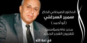 الموت يغيّب الدكتور سمير السرغلي مدير عام ومؤسس تلفزيون الفجر الجديد