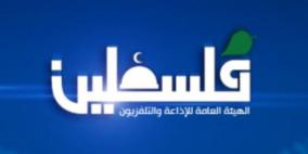 تلفزيون فلسطين | البث المباشر