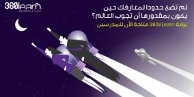 منصة التعليم الإلكتروني 360eLearn تطلق البث التجريبي لقسم المدرسين