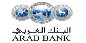 218.3 مليون دولار امريكي ارباح مجموعة البنك العربي للربع الاول من عام 2016