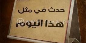 حدث في مثل هذا اليوم في السادس والعشرين من آذار