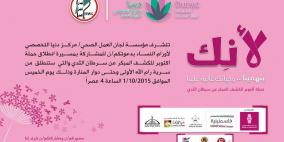 رام الله: مسيرة غدا حول الكشف المبكر عن سرطان الثدي