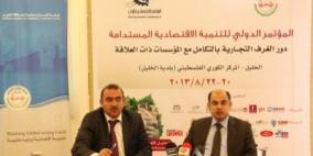 الخليل: افتتاح المؤتمر الدولي الأول للتنمية الاقتصادية