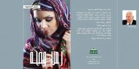 رواية "زمن وضحة"تضع اليد على الجرح