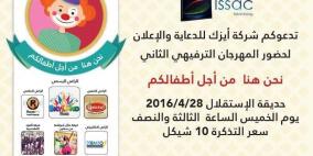 "ايزك" تنظم مهرجان ترفيهي للاطفال غدا في رام الله