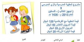 تواصل حملة "الحقيبة المدرسية والزي المدرسي"  في الضفة والقدس