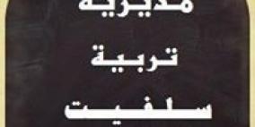 تربية سلفيت تعقد ورشة لمديري المدارس حول التواصل الالكتروني المدرسي