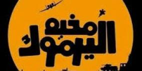 اعتصام تضامني مع مخيم اليرموك في 'الأقصى'