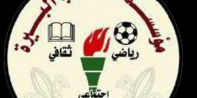 مؤسسة البيرة تحدد موعد إجراء انتخابات هيئتها الإدارية‎