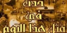 حدث في مثل هذا اليوم