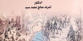 "الحملات الاستعمارية الأوروبية على الشرق العربي الإسلامي في العصور الوسطى ل د. أشرف صالح محمد،
