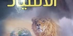 محامية فلسطينية تكتب رواية بوليسية بعنوان "الأسياد"