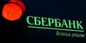 سبيربنك: منظومة المال العالمية ستتزعزع