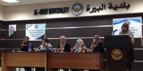 البيرة: ندوة تناقش دور المرأة في المجتمع الفلسطيني