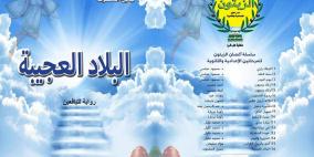 قراءات في رواية البلاد العجيبة  للكاتب والروائي جميل السلحوت