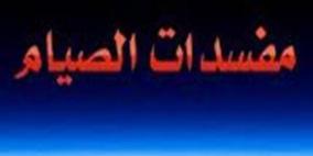 مفسدات الصيام