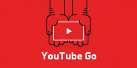 أطلاق تطبيق "يوتيوب جو" YouTube Go