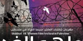 "ما هو الغد": مهرجان شاشات العاشر لسينما المرأة في فلسطين