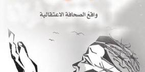 "رموش من فولاذ" لنواف العامر بصمة فريدة في الصحافة الاعتقالية