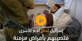 الأسرى المرضى.. مسكن واحد لأوجاع وطن