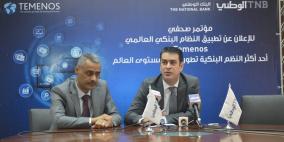 البنك الوطني يطبق أحد النظم البنكية الأكثر تطورا على المستوى العالمي من مجموعة Temenos