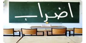 إضراب في المدارس العربية داخل الـ48