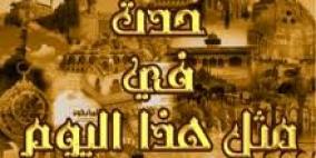 حدث في مثل هذا اليوم