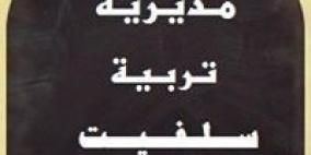 تربية سلفيت تعقد اجتماعا لبحث الاستعدادات لبدء العام الدراسي الجديد