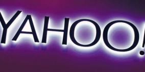 ياهو تعترف باختراق مليار حساب لمستخدميها