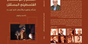 "القرار الوطني الفلسطيني المُستقل"...كتاب جديد لباسم برهوم