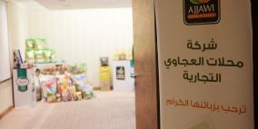 معرض لمحلات العجاوي التجارية في رام الله