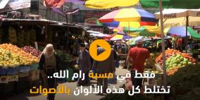 فن النداء بحسبة رام الله