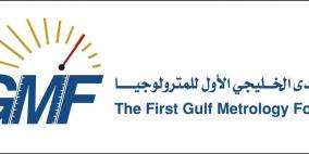 "جويك" تعلن عن المتحدثين الرئيسيين بالمنتدى الخليجي الأول للمترولوجيا