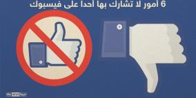 أمور لا تشارك بها أحدا على فيسبوك